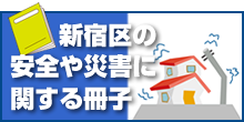 新宿区の安全や災害に関する冊子