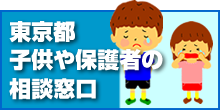 東京都子供や保護者の相談窓口