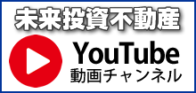 未来投資不動産 YouTube動画チャンネル