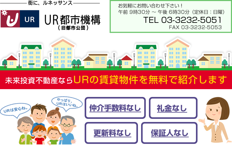 未来投資不動産ならURの賃貸物件を無料で紹介します