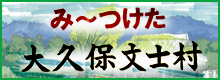 みーつけた大久保文士村