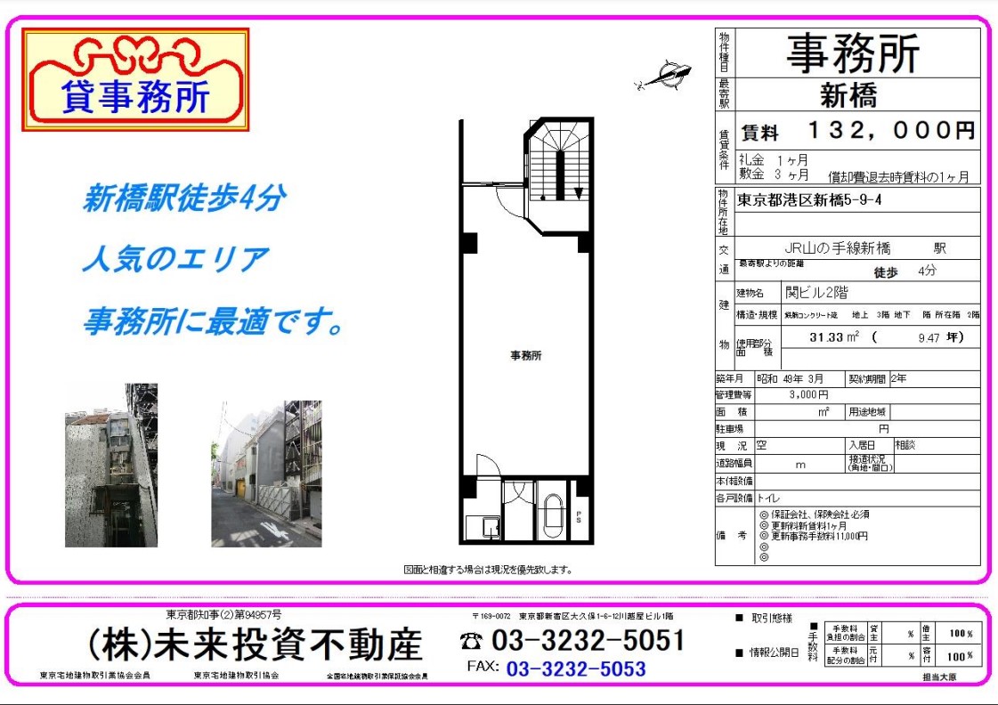 貸事務所 Jr山の手線 新橋駅 徒歩４分 31 33 賃料132 000円 関ビル 株式会社未来投資不動産 東京都 新宿区大久保駅周辺にて不動産 賃貸 売買 マンション アパート をご紹介