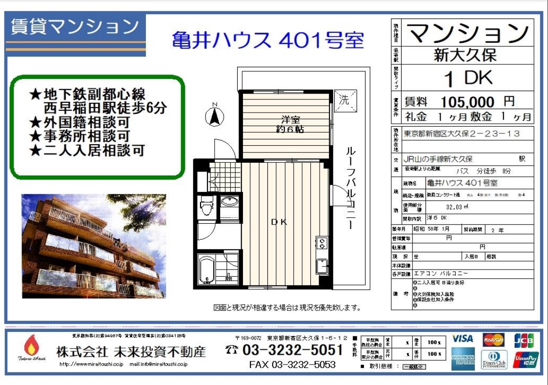 賃貸マンション Jr山の手線 新大久保駅 徒歩８分 １dk 賃料105 000円 亀井ハウス 株式会社未来投資不動産 東京都 新宿区大久保駅周辺にて不動産 賃貸 売買 マンション アパート をご紹介