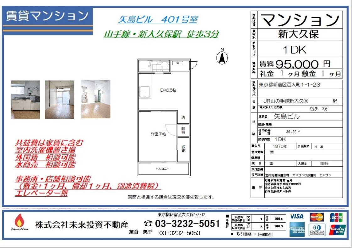 賃貸マンション Jr山手線 新大久保駅 徒歩3分 1dk 賃料95 000円 矢島ビル 株式会社未来投資不動産 東京都 新宿区大久保駅周辺にて不動産 賃貸 売買 マンション アパート をご紹介