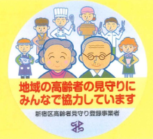 地域の高齢者の見守りにみんなで協力しています