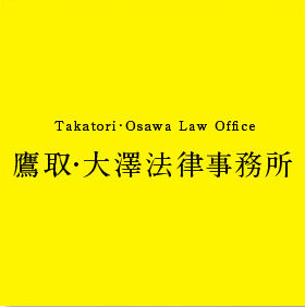 鷹取・大澤法律事務所