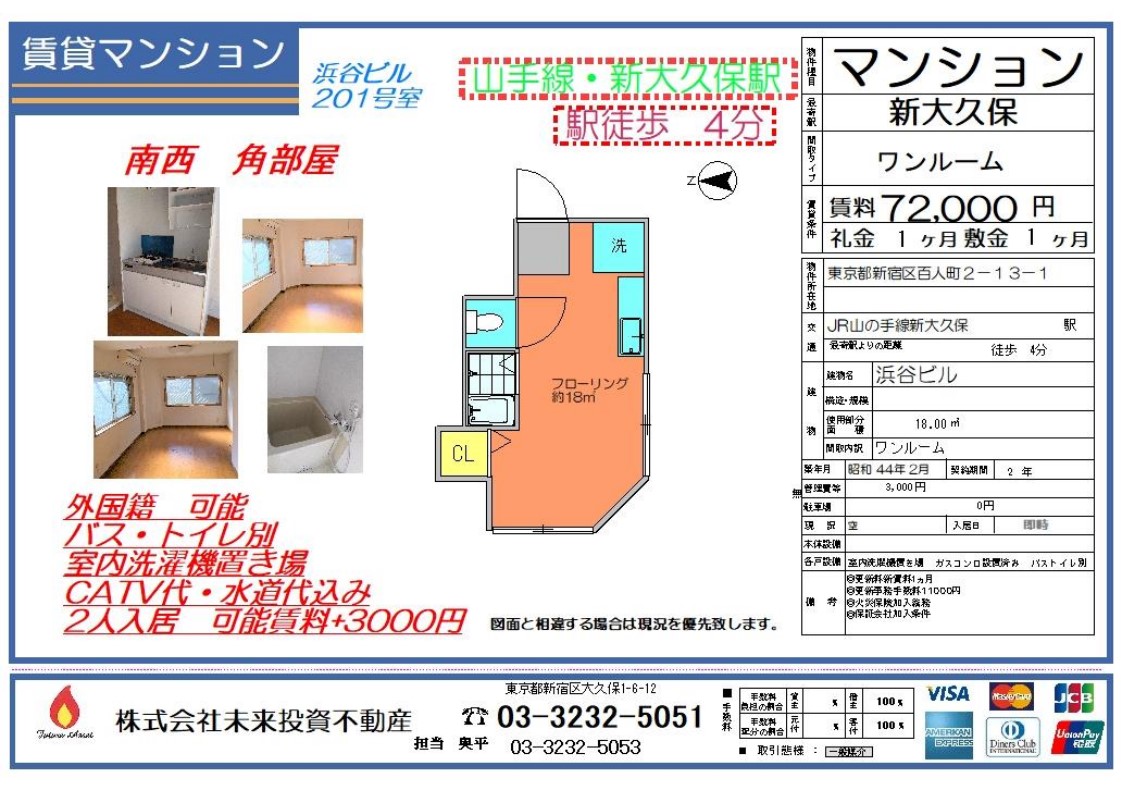 賃貸マンション Jr山の手線 新大久保駅 徒歩４分 １r 賃料72 000円 浜谷ビル 株式会社未来投資不動産 東京都 新宿区大久保駅周辺にて不動産 賃貸 売買 マンション アパート をご紹介